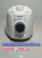 ชุดแท่นมอเตอร์พร้อมใช้งานSHARPรุ่นEM14สินค้าใหม่ของแท้คุณภาพจากSHARPพร้อมส่ง???