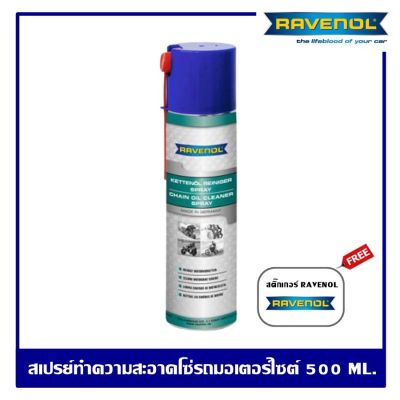 RAVENOL Chain Cleaner Spray สเปรย์ล้างโซ่มอเตอร์ไซต์ 500 ml. สเปรย์ทำความสะอาดโซ่ ล้างโซ่ ราวีนอล