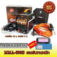 คุ้มเกินราคา &amp;gt; ตู้เชื่อม AP Welding  MMA-600S มาตรฐานJAPAN มาพร้อมสายเชื่อมยาว 10 เมตร แถมฟรี แว่นตัดแสงอัตโนมัติ