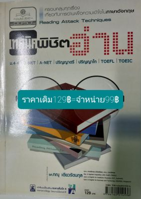 เทคนิคพิชิตอ่าน ภาษาอังกฤษม.4-6โดย รศ.ทณุ  เตียวรัตนกุล