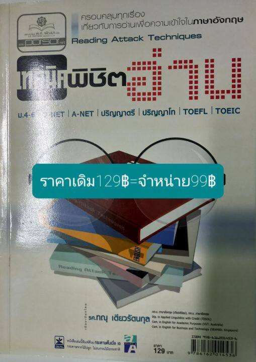 เทคนิคพิชิตอ่าน-ภาษาอังกฤษม-4-6โดย-รศ-ทณุ-เตียวรัตนกุล