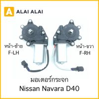 [D031]มอเตอร์กระจก Nissan Navara D4