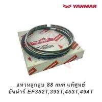 แหวนลูกสูบ 88 mm แท้ศูนย์ ยันม่าร์ EF352T,393T,453T,494T