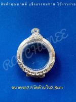 กรอบพระ ตลับพระเงินแท้ ใส่เหรียญทรงกลม2.5cm