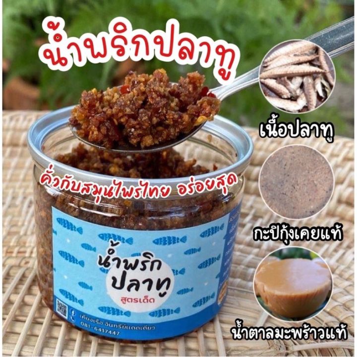 น้ำพริกปลาทู-สูตรเด็ดจากชาวเลแท้-รสดั้งเดิม-ใหม่-สะอาด-ไม่มีสารกันบูด