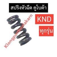 สปริงหัวฉีด คูโบต้า KND3 KND40 KND5 KND5B KND90 KND (ทุกรุ่น) สปริงหัวฉีดคูโบต้า สปริงหัวฉีดknd สปริงหัวฉีดknd3 สปริงหัวฉีดknd5 สปริงหัวฉีดknd5b สปริงหัวฉีดknd40 สปริงหัวฉีดknd90