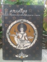 หนังสือ ครบเครื่องเรื่องพระเทวราชโพธิสัตว์จตุคาม-รามเทพ หนังสือหายาก น่าเก็บครับ