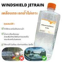 น้ำยาเคลือบกระจกน้ำไม่เกาะ WINDSHIELD JETRAIN