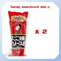 โอตาฟุกุ ซอสทาโกะยากิ 300 ก. x 2 จำนวน 1 แพ็ค เครื่องปรุงรสญี่ปุ่น Japanese seasoning