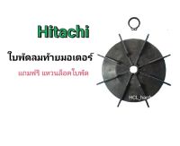 ใบพัดท้ายมอเตอร์ปั๊ม ปั๊มน้ำ ฮิตาชิ Hitachi พร้อมแหวนล็อค ใบพัดระบายความร้อนปั๊ม ปั๊มน้ำ อะไหล่ปั๊มน้ำ ใบพัดท้ายมอเตอร์ ใบพัดปั๊ม