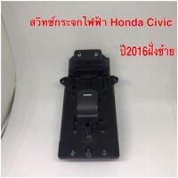 สวิทช์กระจก Honda Civic 2016ฝั่งซ้าย