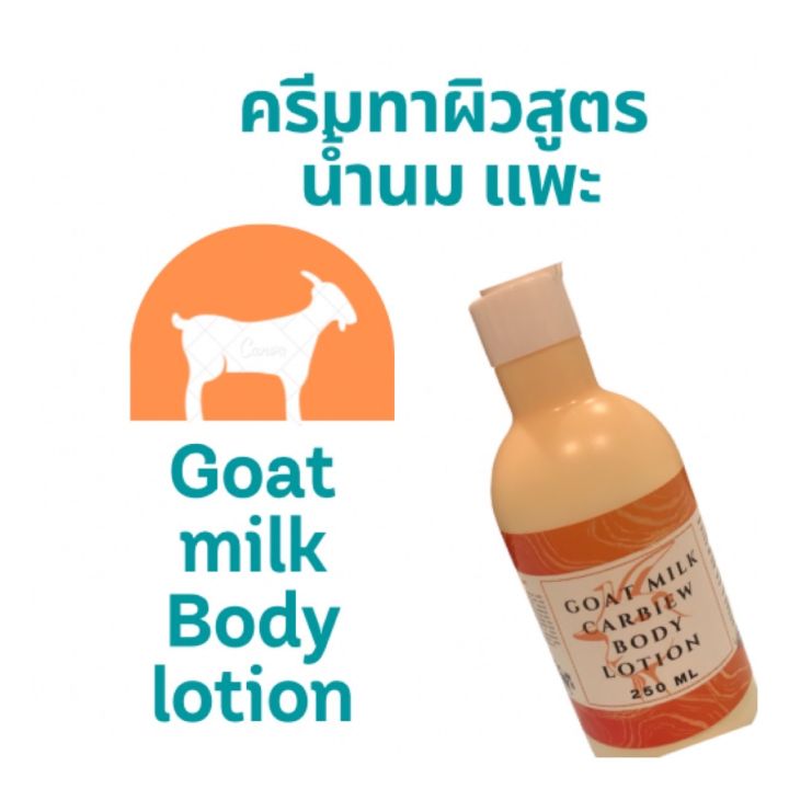 1แถม1-ครีมทาผิว-ครีมน้ำนมแพะ-ครีมผิวขาว-ครีมกลิ่นหอม-ครีมเร่งผิวขาว-x10-ครีมนมแพะ-ครีมเร่งผิวขาว-goat-milk-ขนาด250-ml