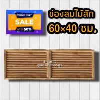 ลำพูนค้าไม้(ศูนย์รวมไม้ครบวงจร) จั่ว ช่องลม ไม้สัก แบบตรง-แนวนอน ขนาด 60×40 ซม. ระบายอากาศ ใต้หลังคา จั่วช่องลมบ้าน จั่วระบายอากาศ