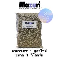 ร้านค้าจัดส่งไว อาหารเต่าบกมาซูริ 5E5L (สูตรใหม่) Mazuri ขนาด 1 KG