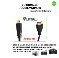 สาย hdmi กล้อง for OLYMPUS  EM1 EM5 EM10 EPL3 EPL7 EPL8 ELP9  EP5 ยาว 5m เมตร คุณภาพดี เสถียร ส่งด่วน1วัน