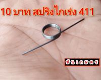 สปริงไกเร่ง 411