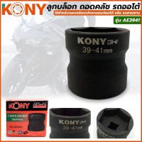 KONY ลูกบล็อกถอดคลัช รถออโต้ บล็อก 39มิล - 41มิล (4 หุน) รุ่น AE3941