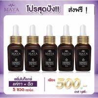 (5ขวด)? Mayaเซรั่ม เซรั่มมายา เซรั่มโบท๊อก เซรั่มน้ำแร่มายา มายาเซรั่ม มายา โบท็อกซ์แบบทา