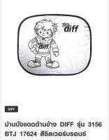 ม่านบังแดดด้านข้าง DIFF รุ่น 3156 BTJ 17624 สีซิลเวอร์บรอนซ์