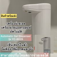 เครื่องจ่ายแอลกอฮอล์ (เจล) อัตโนมัติ AUTOMATIC GEL DISPENSER รุ่น YC-602B ไม่ต้องใช้มือกดและสัมผัสตัวเครื่อง