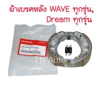 ผ้าดรัมเบรคเวฟ ผ้าเบรคหลังเวฟแท้ศูนย์ ผ้าเบรคดรีม Wave100 Wave110i Wave125S,R Wave125i ปลาวาฬ