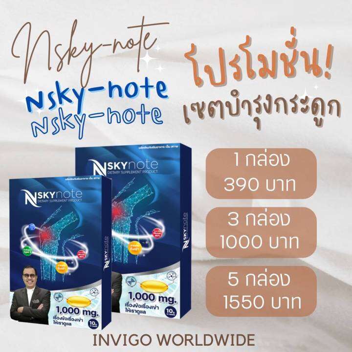 โปรสุดคุ้ม-10-กล่อง-nskynote-ลดปวดข้อเข่า-ข้อเสื่อม-บำรุงกระดูก-เพิ่มน้ำไขข้อ-บำรุงร่างกาย