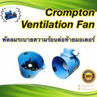 Crompton Ventilation Fan รุ่น G-71B