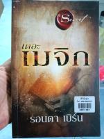 หนังสือ เดอะเมจิก รอนดา เบิร์น