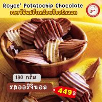 ? ? ROYCE POTATO CHIP CHOCOLATE ORIGINAL มันฝรั่งเคลือบชอคโกแลต รสออริจินอล