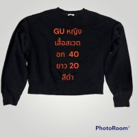 เสื้อ สเวตเตอร์ GU  แบรนด์  ไม่มีตำหนิ สวยมาก ป้ายระบุ ผู้หญิง รายละเอียดในรูป