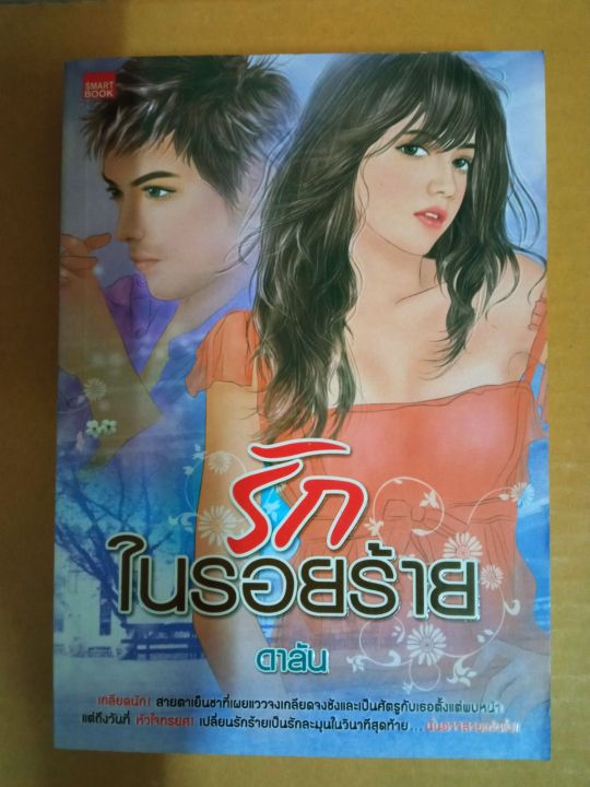 รักในรอยร้าย-เขียนโดย-ดาลัน-นิยายรักโรแมนติก-มือสองสภาพบ้าน-สนพ-สมาร์ทบุ๊ค-ma2-1nl