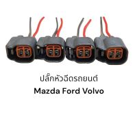 ปลั๊กหัวฉีดรถยนต์ Mazda Ford Volvo v40 t5 และรุ่นที่มีแบบเดียวกัน(มีสายไฟ)