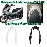 ฟิล์มกันรอยมือจับหลัง​ honda​ pcx150​ (2014)​ ป้องกันรอยเพิ่มความสวยงาม