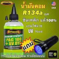 น้ำมันคอมR134a Super Cool ??ซินเทติกแท้ แถมไฟฉายUV