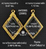 A#2085(2085)กรอบพระ/ตลับพระไมคอนเหรียญเข้ารูปเปียกปูน หลวงปู่เอี่ยม ขนาดภายใน 3.65*4.63ซม.สงสัยทักแชทได้เลยค่ะ **ขนาดที่ใส่สวย3.3*4.2ซม**