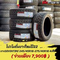 ยาง245/45R18-275/40R18 Seventire​ปี22