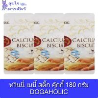 ทวินนี่ เบบี้ สติ๊ก คุ๊กกี้ 180 กรัม DOGAHOLIC