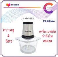 KASHIWA เครื่องบดสับ เครื่องปั่นไฟฟ้า 250W รุ่น KW-252 เครื่องปั่นผสมอาหารอเนกประสงค์  electric multi - function meat grinder