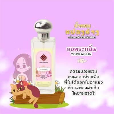 น้ำหอมรัญจวน 💕กลิ่นยอพระกลิ่น Yopraglin ขวดใหญ่ 30 ml.