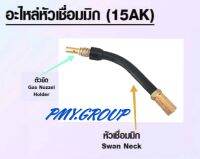 PMY.GROUP อะไหล่หัวเชื่อมมิกซ์  ตัวยึด(Gas nozzle holder)และคอหัวเชื่อม(swan neck) รุ่น 15 AK จำนวน อย่างละอย่างละ1 ชิ้น **ส่งฟรี**