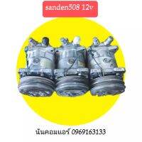 sanden508 12v มือสองแท้ (ใส่กระบะเก่า ไมตี้ tfr l200 รถไถ ปั้มลม) รับประกันทุกกรณีหกเดือน