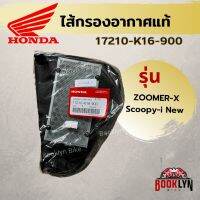 ?พร้อมส่ง?ไส้กรองอากาศแท้ศูนย์100%ใส่รุ่นZoomer-X/Scoopy-i new(2012)