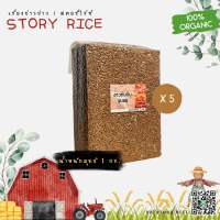 ข้าวทับทิมชุมแพ ชุด 5 กก. แพ็คสุญญากาศ | Story Rice