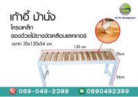 เก้าอี้ ม้านั่งโครงเหล็ก ขนาด 35x120x54 CM.  SS Pro Management