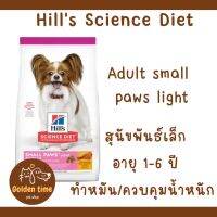 Hills Adult  Light   Small Paws อาหารสุนัขพันธุ์เล็ก 1-6 ปี ไขมันต่ำ สุนัขทำหมันลดน้ำหนัก