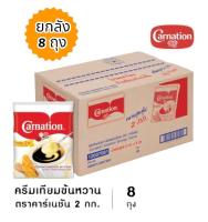 นมข้นหวานคาเนชั่น ครีมเทียมข้นหวาน ขนาด 2gk/8ถุง (ขายยกลัง)