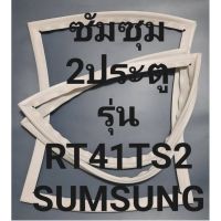 ขอบยางตู้เย็นSUMSUNGรุ่นRT41TS2(2ประตูซัมซุม) ทางร้านจะมีช่างคอยแนะนำลูกค้าวิธีการใส่ทุกขั้นตอนครับ