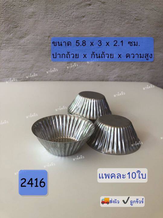 จัดส่งทุกวัน-ถ้วยจีบอลูมิเนียม-แพคละ-10-ใบ-พร้อมส่ง-ราคาถูก