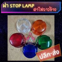 ฝาครอบไฟราวข้าง ฝาครอบไฟสต๊อปแลมป์ stoplamp ฝาครอบไฟรถ  1ชิ้น *คละลาย*