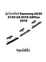 ปุ่มกด Samsung A530 a730  a8 2018 a8plus 2018 ปุ่ม สวิทช์ปุ่มด้านข้างสำหรับ ปุ่มเปิดปิด ปุ่มเพิ่มเสียง ปุ่มลดเสียง ปุ่มกดข้าง จัดส่งเร็ว สินค้าพร้อมส่ง